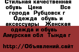 Стильная качественная обувь › Цена ­ 500 - Все города, Рубцовск г. Одежда, обувь и аксессуары » Женская одежда и обувь   . Амурская обл.,Тында г.